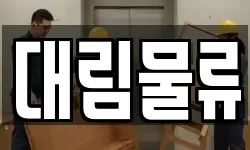 대림물류