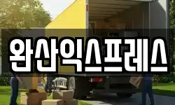 전북 완주군 이서면 이사,용달이사,포장이사,원룸이사,보관이사
