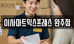 이사마트익스프레스 완주점