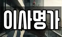 이사명가