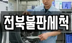 전북불판세척