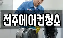 전주에어컨청소