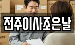 전주이사조은날