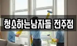 청소하는남자들 전주점