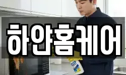 하얀홈케어