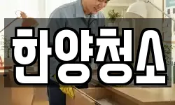 한양청소