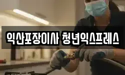 익산포장이사 청년익스프레스