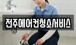 전주에어컨청소서비스