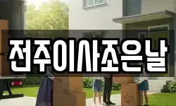 전주이사조은날