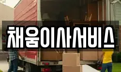 채움이사서비스