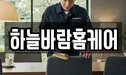 하늘바람홈케어
