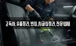 전북 완주군 화산면 청소,입주청소,사무실청소,에어컨청소