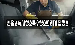 믿음고독사청소특수청소쓰레기집청소
