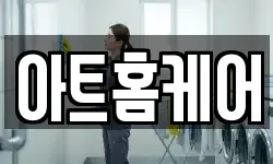 아트홈케어