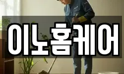 이노홈케어