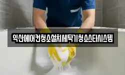 익산에어컨청소설치세탁기청소스타시스템