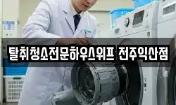 탈취청소전문하우스위프 전주익산점
