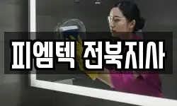 피엠텍 전북지사