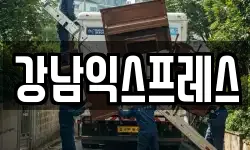 강남익스프레스