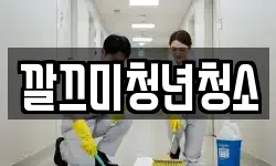 깔끄미청년청소