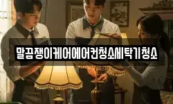 말끔쟁이케어에어컨청소세탁기청소