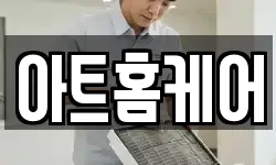 아트홈케어