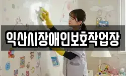 익산시장애인보호작업장