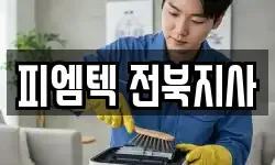 피엠텍 전북지사