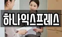 하나익스프레스