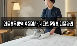 건물소독방역,수질검사,계단신주청소,건물관리