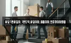 용달1톤용달차,1톤트럭,용달이사,원룸이사,반포장이사화물