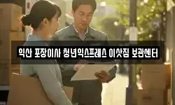 익산 포장이사 청년익스프레스 이삿짐 보관센터