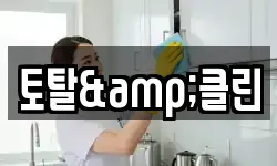 토탈&클린
