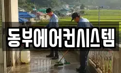 동부에어컨시스템