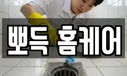 뽀득 홈케어