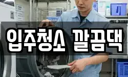 입주청소 깔끔댁