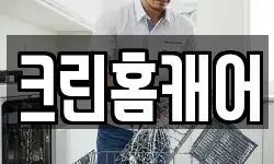 크린홈캐어