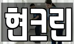 현크린