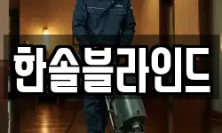 한솔블라인드