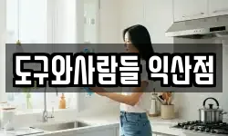 도구와사람들 익산점