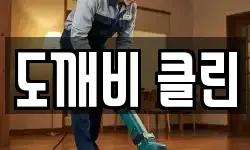 전북 익산시 덕기동 청소,입주청소,사무실청소,에어컨청소