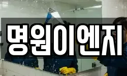 명원이엔지