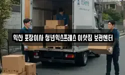 익산 포장이사 청년익스프레스 이삿짐 보관센터