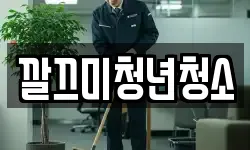 깔끄미청년청소