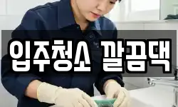 전북 익산시 동산동 청소,입주청소,사무실청소,에어컨청소