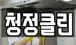 청정클린