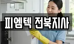 피엠텍 전북지사