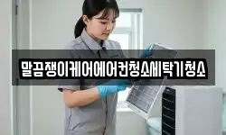 말끔쟁이케어에어컨청소세탁기청소