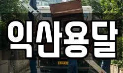 익산용달