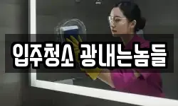 전북 익산시 마동 청소,입주청소,사무실청소,에어컨청소